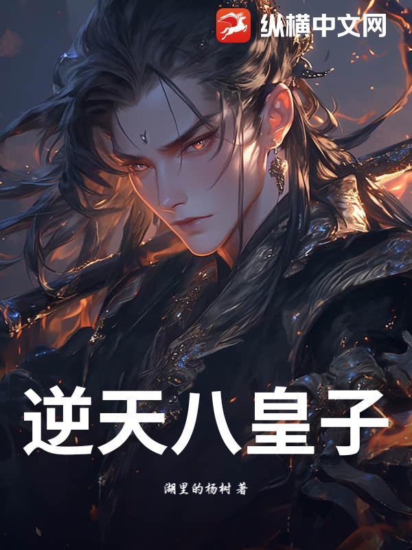逆天八皇子