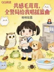 夜夜共感毛茸茸，全警局蹲我床头