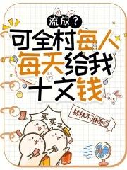 流放？可全村每人每天给我十文钱