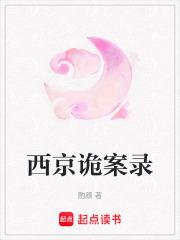 西京诡案录