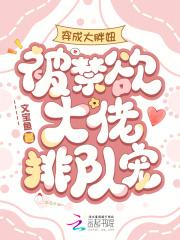 穿成大胖妞，被禁欲大佬排队宠