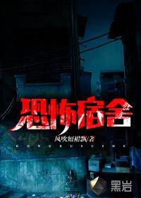 恐怖宿舍
