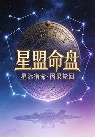 星盟命盘