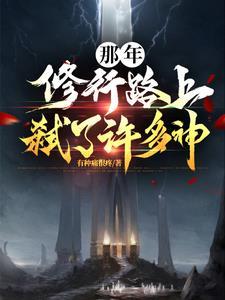 那年，修行路上弑了许多神