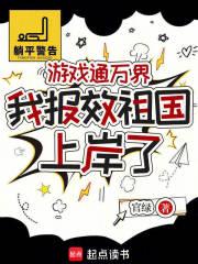 游戏通万界，我报效祖国上岸了