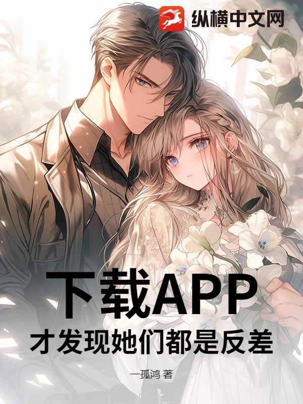 下载APP，才发现她们都是反差！