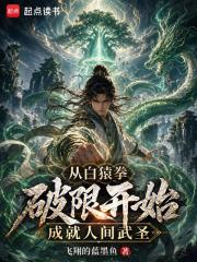 从白猿拳破限开始成就人间武圣