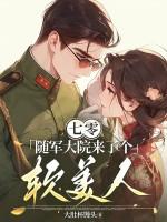 七零：随军大院来了个软美人
