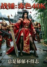 战锤：赤色40K