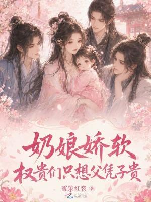 奶娘娇软，权贵们只想父凭子贵