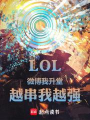 LOL：微博我升堂，越串我越强