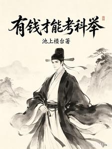 有钱才能考科举