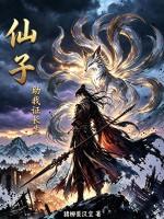 仙子，助我证长生