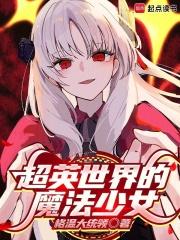 超英世界的魔法少女