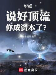 华娱：说好顶流，你成资本了？