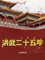 洪武二十五年