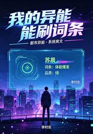 我的异能能刷词条