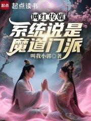 网红传媒，系统说是魔道门派