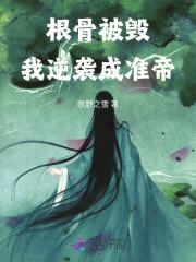 根骨被毁，我逆袭成准帝