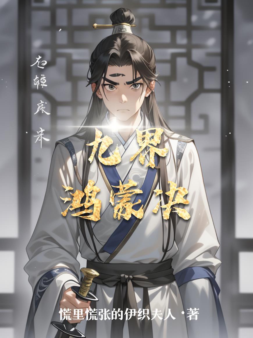 九界鸿蒙决