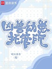 凶兽幼崽托管所