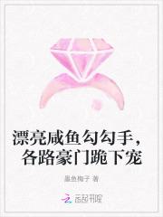 漂亮咸鱼勾勾手，各路豪门跪下宠