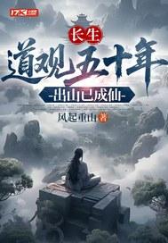 长生：道观五十年，出山已成仙
