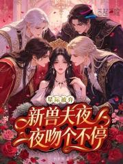 星际被弃，新兽夫夜夜吻个不停