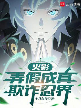 火影：弄假成真，欺诈忍界