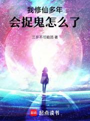 我修仙多年，会捉鬼怎么了！
