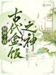 厨神？我，古代盒饭之神
