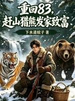 重回83：赶山猎熊发家致富