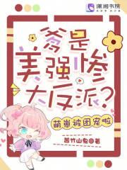 爹是美强惨大反派？萌崽被团宠啦