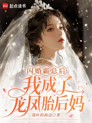 闪婚霸总后，我成了龙凤胎后妈