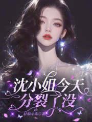 沈小姐，今天分裂了没？