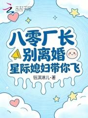 八零厂长别离婚，星际媳妇带你飞