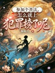 参加个普法，怎么就上犯罪榜了呢