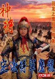 神将:定远将军鹰龙