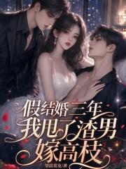 假结婚三年，我甩了渣男嫁高枝