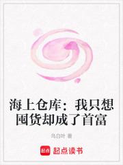 海上仓库：我只想囤货却成了首富