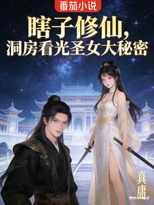 瞎子修仙，洞房看光圣女大秘密