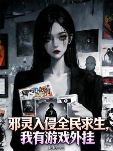 邪灵入侵全民求生，我有游戏外挂