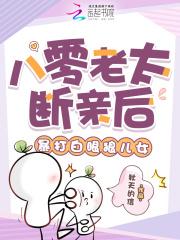 八零老太断亲后，暴打白眼狼儿女