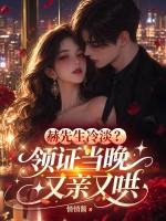 赫先生冷淡？领证当晚又亲又哄