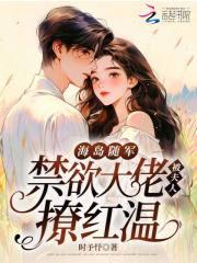 海岛随军，禁欲大佬被夫人撩红温