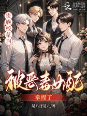 贵族校草F4，被恶毒女配拿捏了