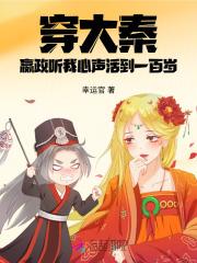 穿大秦，嬴政听我心声活到一百岁