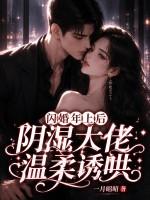 闪婚年上后，阴湿大佬温柔诱哄
