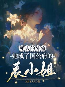死去的外室她成了国公府的表小姐