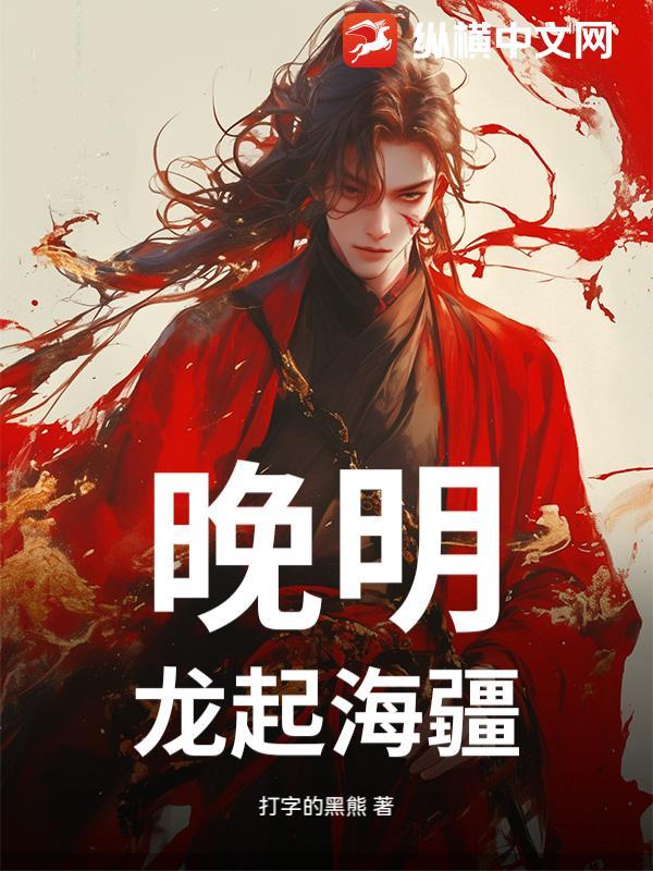 晚明：龙起海疆